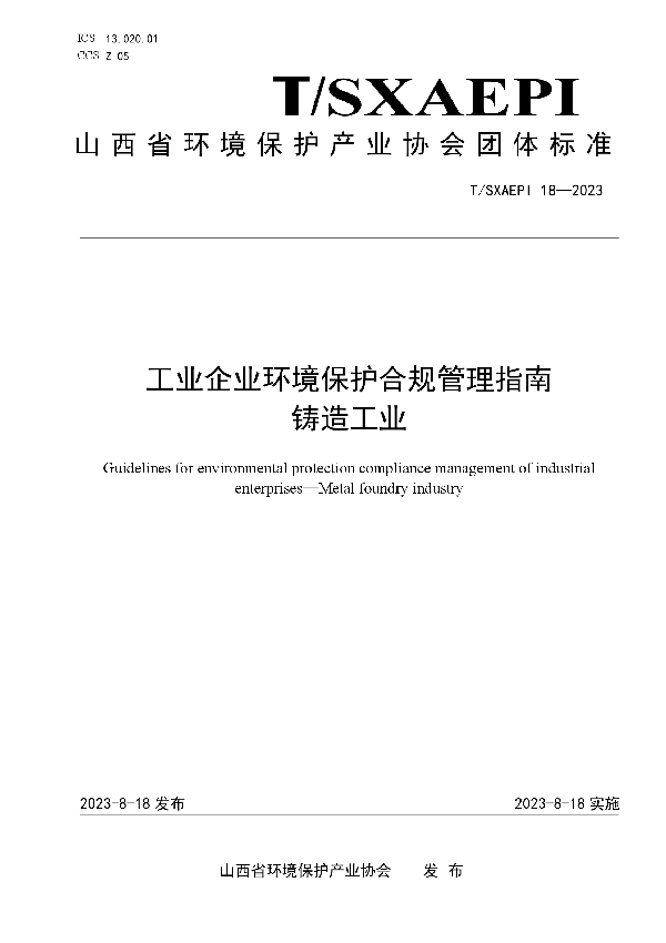 工业企业环境保护合规管理指南  铸造工业 (T/SXAEPI 18-2023)