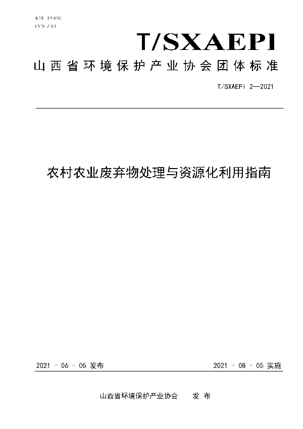 农村农业废弃物处理与资源化利用指南 (T/SXAEPI 2-2021)