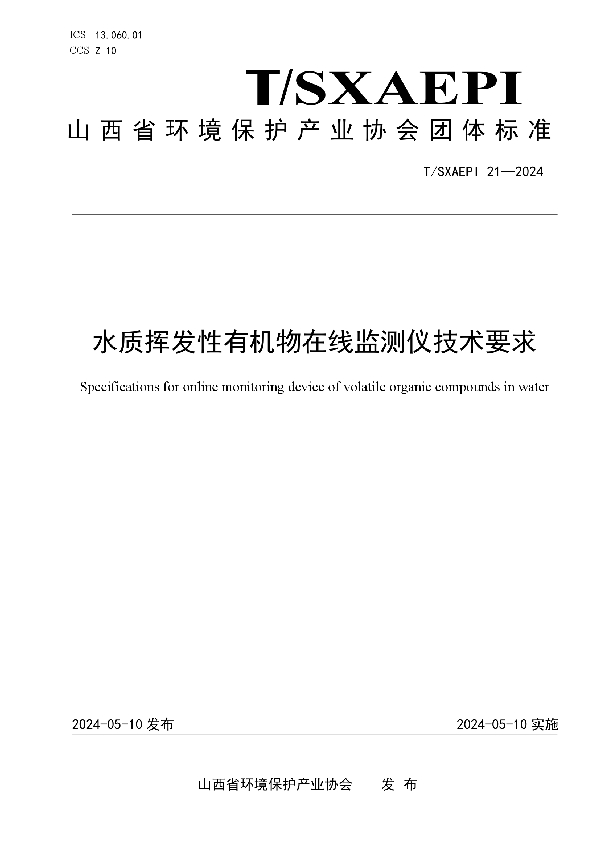 水质挥发性有机物在线监测仪技术要求 (T/SXAEPI 21-2024)