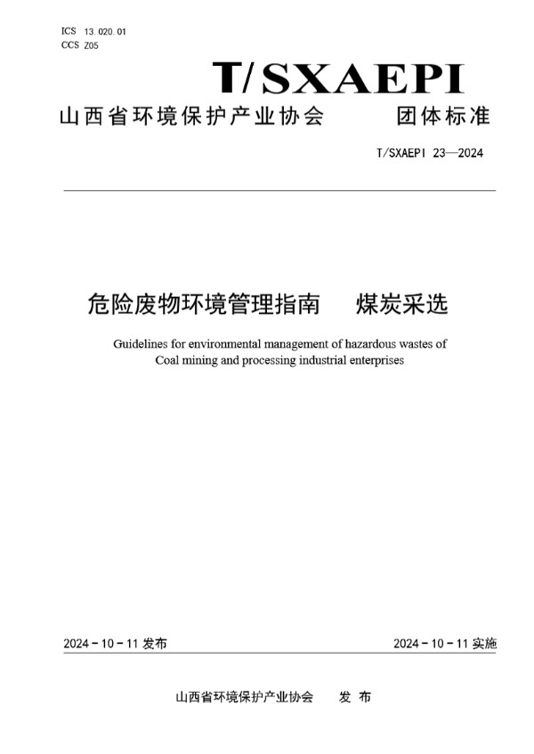 危险废物环境管理指南  煤炭采选 (T/SXAEPI 23-2024)