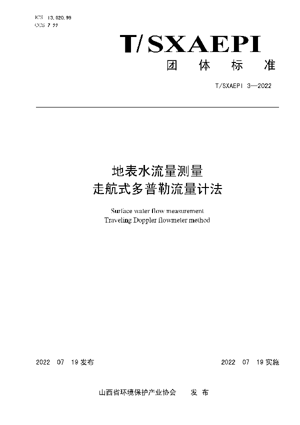 地表水流量测量 走航式多普勒流量计法 (T/SXAEPI 3-2022)