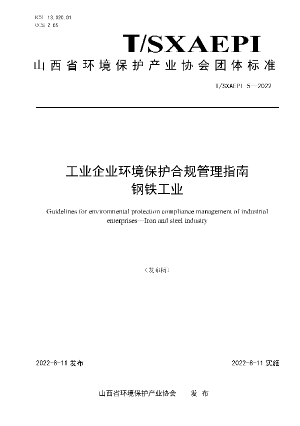 工业企业环境保护合规管理指南  钢铁工业 (T/SXAEPI 5-2022)