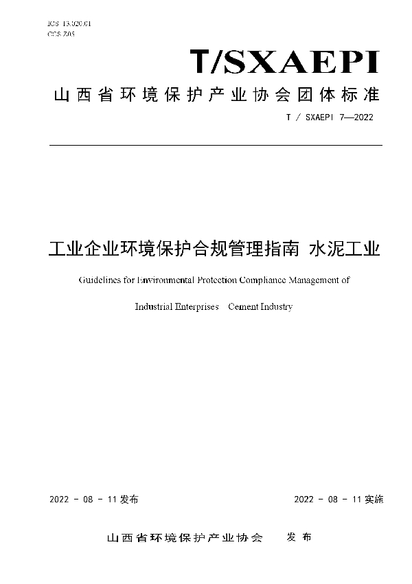 工业企业环境保护合规管理指南 水泥工业 (T/SXAEPI 7-2022)