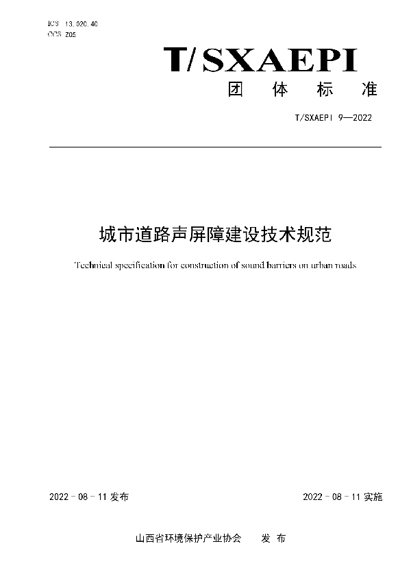 城市道路声屏障建设技术规范 (T/SXAEPI 9-2022)