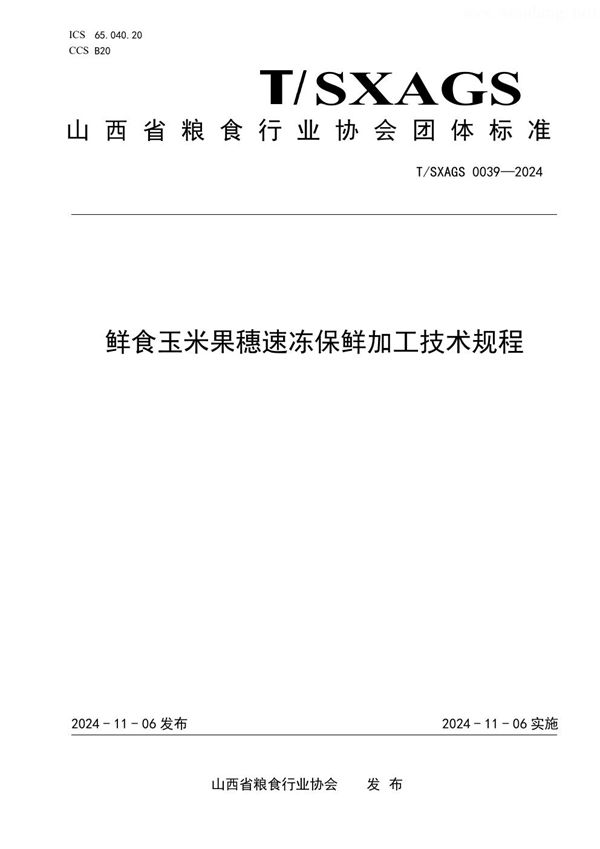 鲜食玉米果穗速冻保鲜加工技术规程 (T/SXAGS 0039-2024)