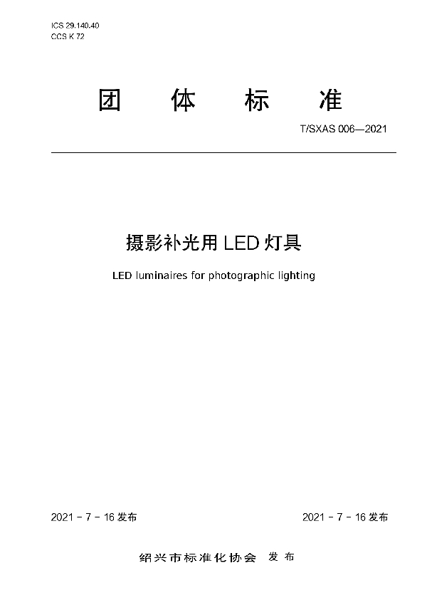 摄影补光用LED灯具 (T/SXAS 006-2021)