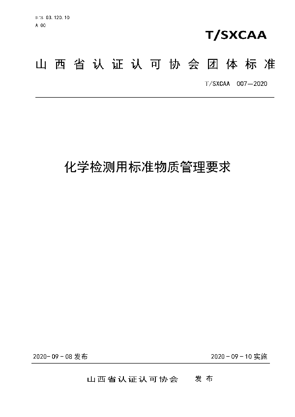 化学检测用标准物质管理要求 (T/SXCAA 007-2020)