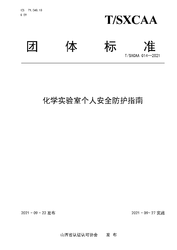 化学实验室个人安全防护指南 (T/SXCAA 014-2021）