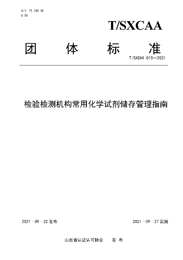 检验检测机构常用化学试剂储存管理指南 (T/SXCAA 015-2021）