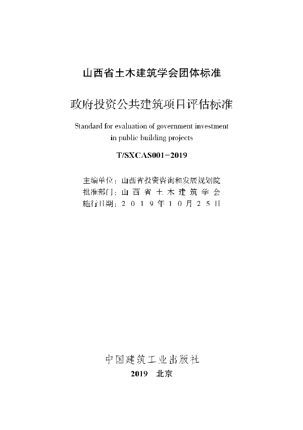 政府投资公共建筑项目评估标准 (T/SXCAS 001-2019)