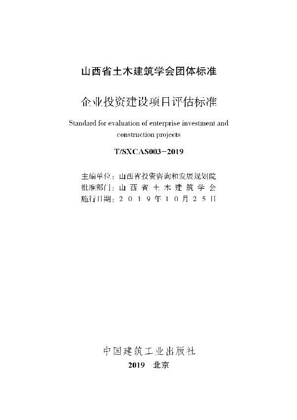 企业投资建设项目评估标准 (T/SXCAS 003-2019)