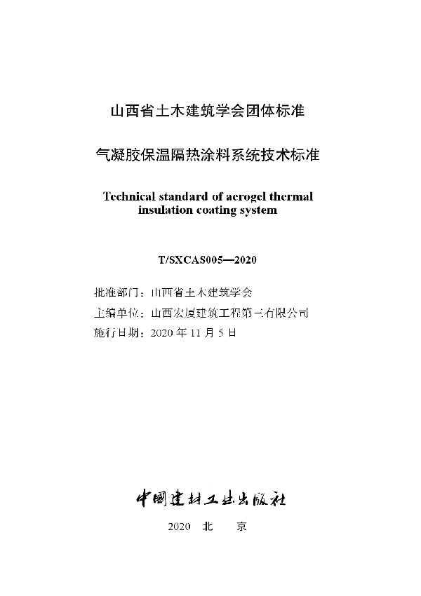 气凝胶保温隔热涂料系统技术标准 (T/SXCAS 005-2020)