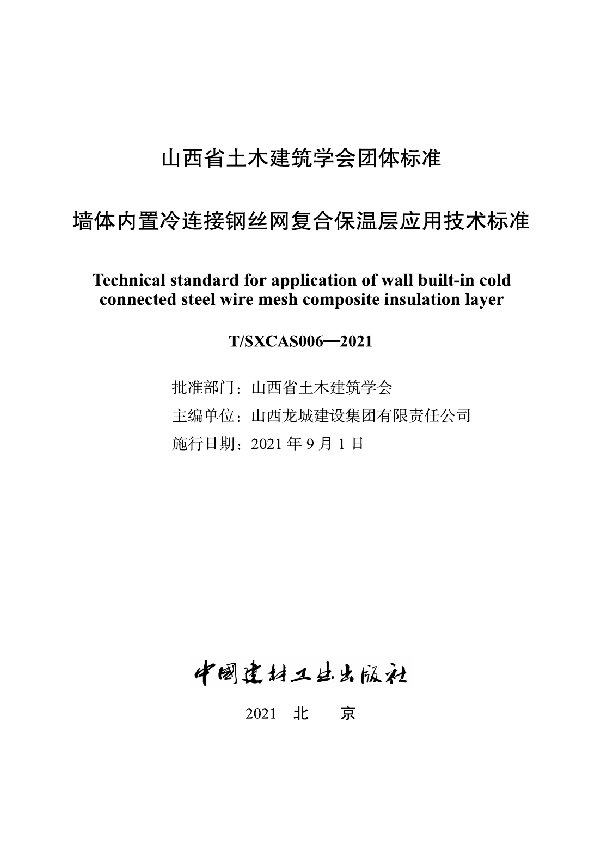 墙体内置冷连接钢丝网复合保温层应用技术标准 (T/SXCAS 006-2021)