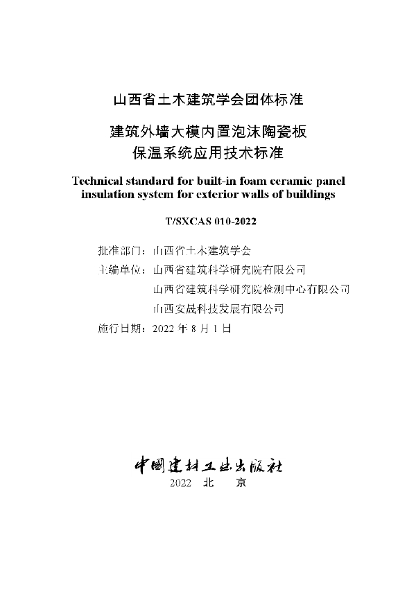 建筑外墙大模内置泡沫陶瓷板保温系统应用技术标准 (T/SXCAS 010-2022)