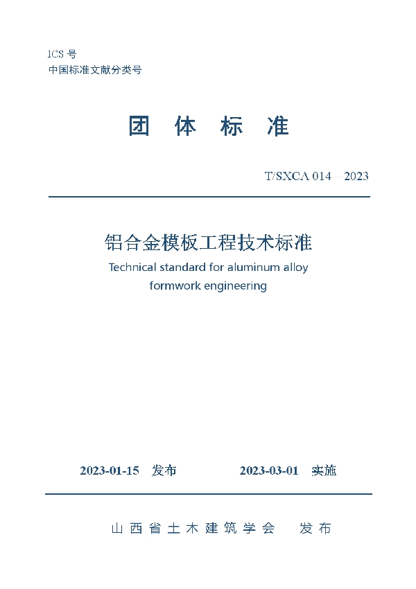 铝合金模板工程技术标准 (T/SXCAS 014-2023)