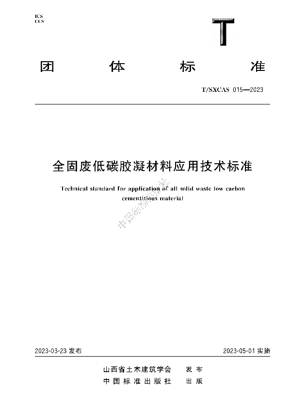 全固废低碳凝胶材料应用技术标准 (T/SXCAS 015-2023)