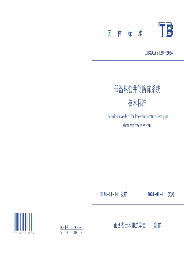 低温热管井筒防冻系统技术标准 (T/SXCAS 020-2024)