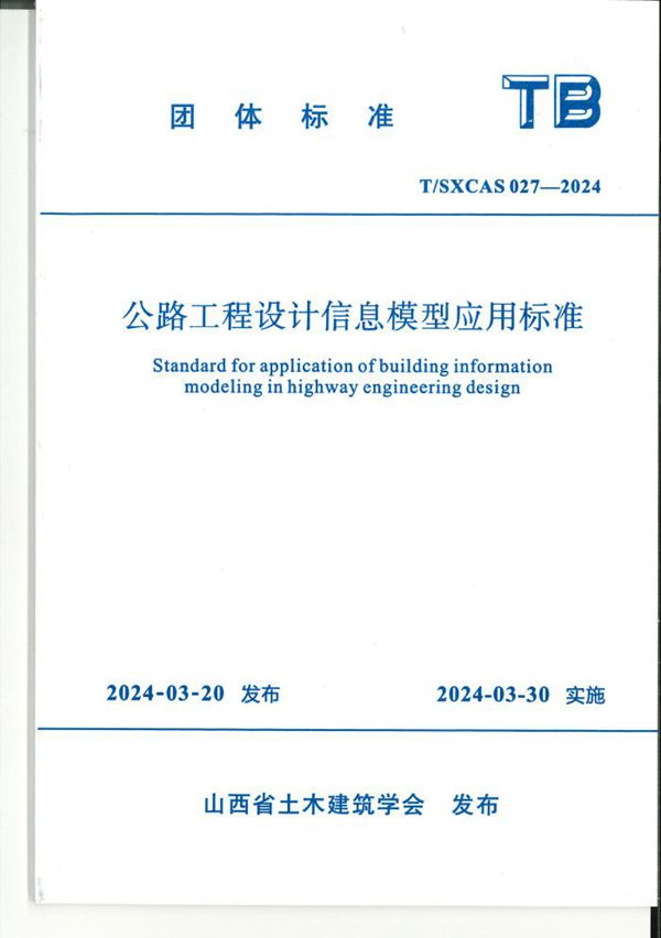 公路工程设计信息模型应用标准 (T/SXCAS 027-2024)