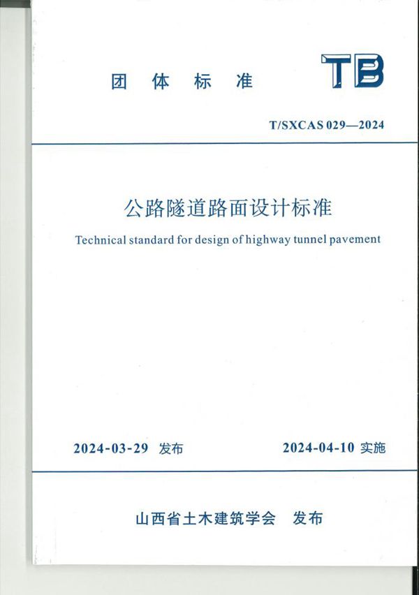 公路隧道路面设计标准 (T/SXCAS 029-2024)