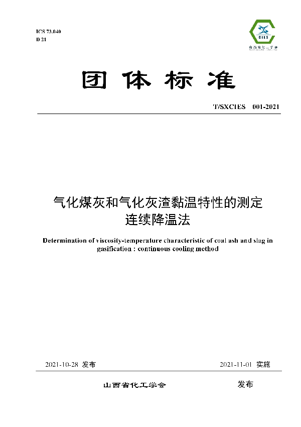 气化煤灰和气化灰渣黏温特性的测定 连续降温法 (T/SXCIES 001-2021）