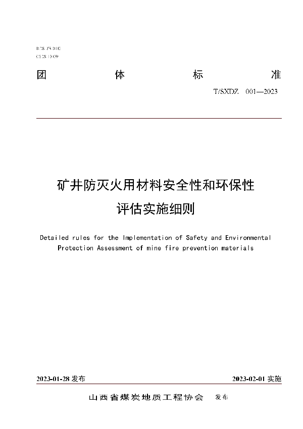 矿井防灭火用材料安全性和环保性评估实施细则 (T/SXDZ 001-2023)