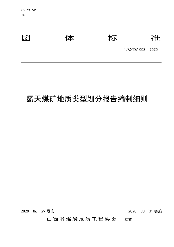 露天煤矿地质类型划分报告编制细则 (T/SXDZ 008-2020)