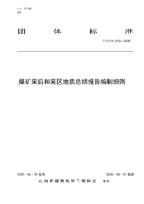 煤矿采后和采区地质总结报告编制细则 (T/SXDZ 010-2020)