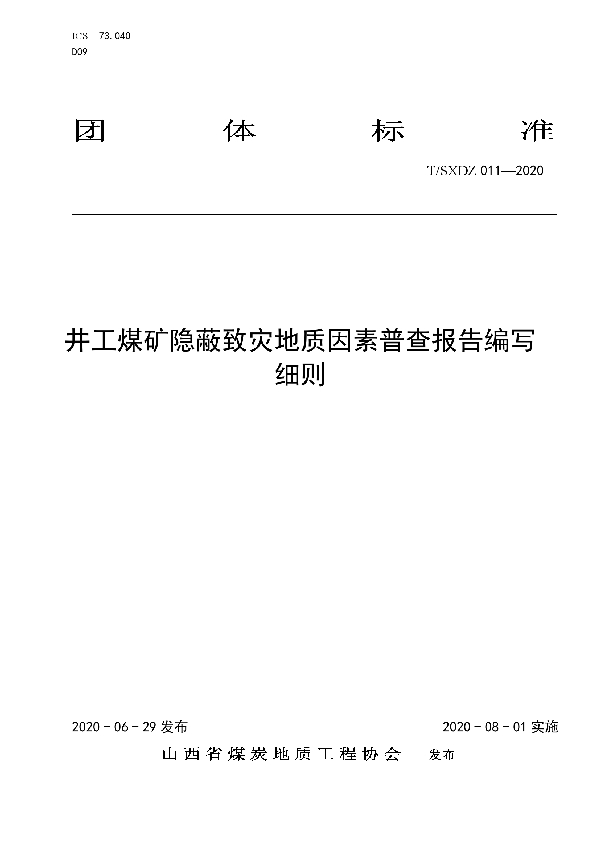 井工煤矿隐蔽致灾地质因素普查报告编制细则 (T/SXDZ 011-2020)