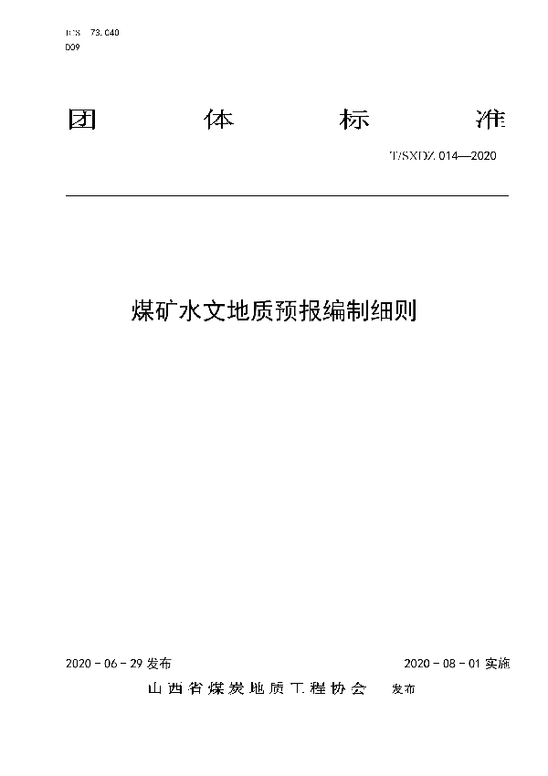 煤矿水文地质预报编制细则 (T/SXDZ 014-2020)