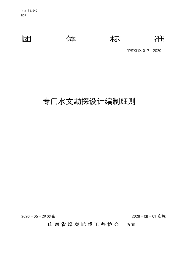 专门水文勘探设计编制细则 (T/SXDZ 017-2020)