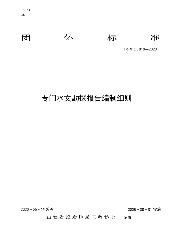 专门水文勘探报告编制细则 (T/SXDZ 018-2020)