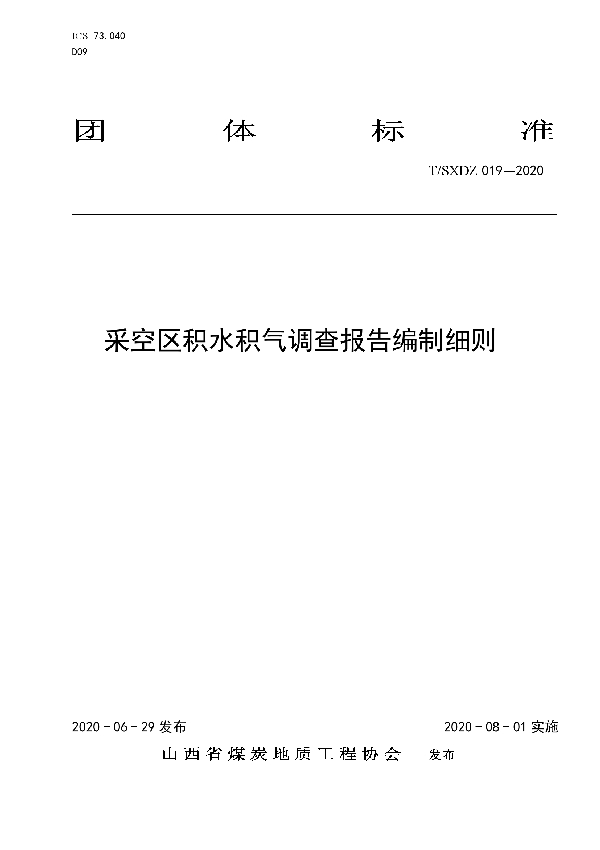 采空区积水积气调查报告编制细则 (T/SXDZ 019-2020)