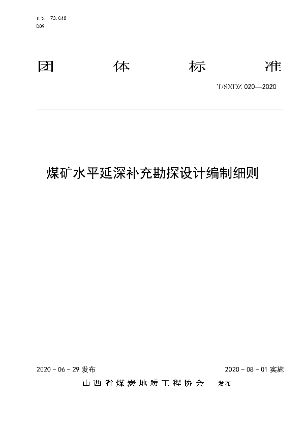 煤矿水平延深补充勘探设计编制细则 (T/SXDZ 020-2020)