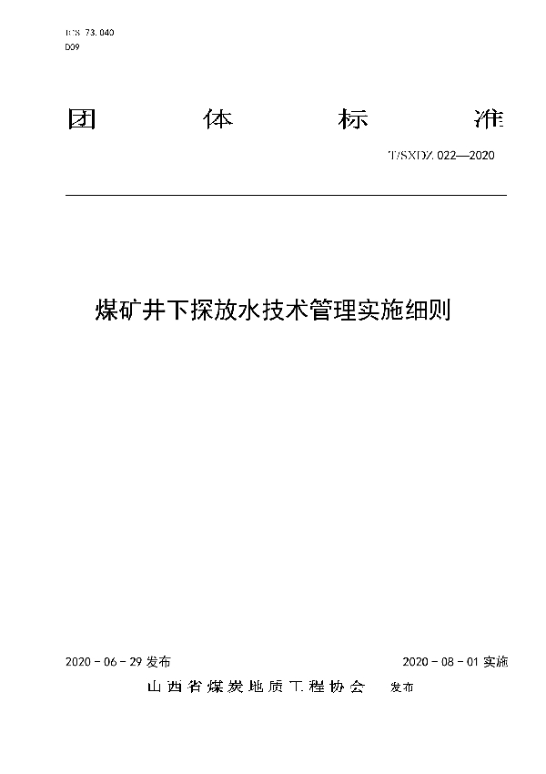 煤矿井下探放水技术管理实施细则 (T/SXDZ 022-2020)