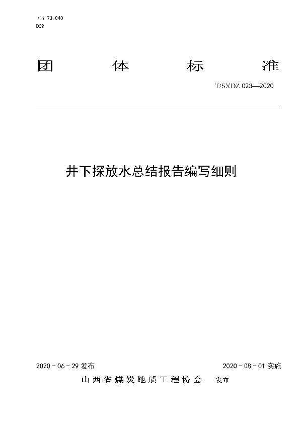 井下探放水总结报告编写细则 (T/SXDZ 023-2020)