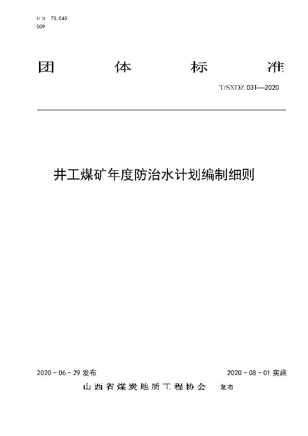 井工煤矿年度防治水计划编制细则 (T/SXDZ 031-2020)