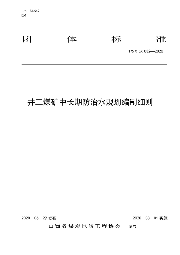 井工煤矿中长期防治水规划编制细则 (T/SXDZ 032-2020)