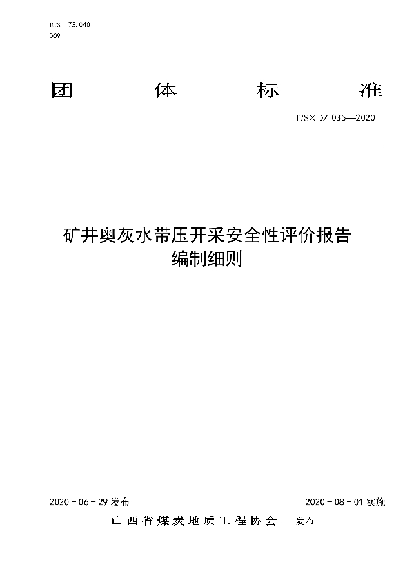 矿井奥灰水带压开采可行性安全评价报告编制细则 (T/SXDZ 035-2020)