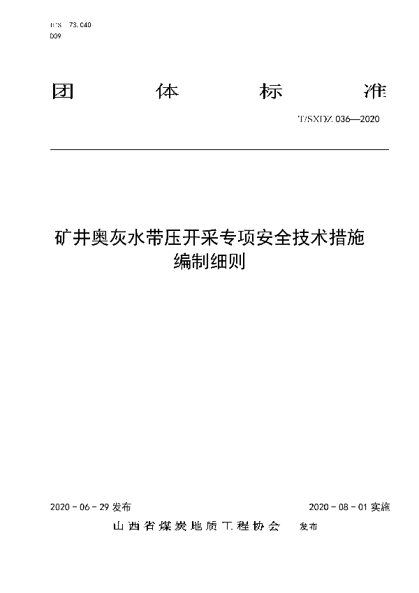 矿井奥灰水带压开采专项安全技术措施编制细则 (T/SXDZ 036-2020)