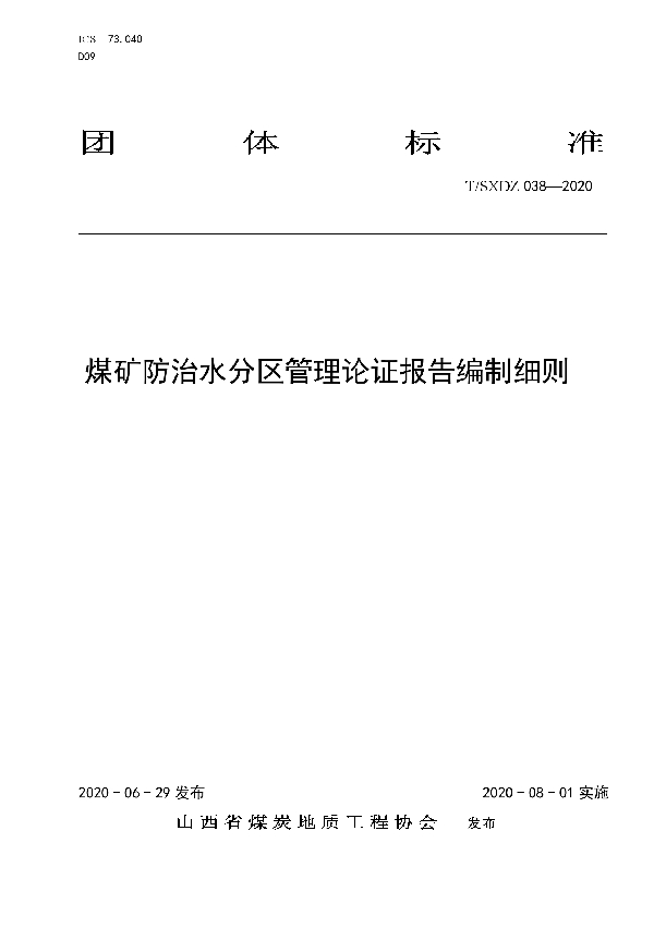 煤矿防治水分区管理论证报告编制细则 (T/SXDZ 038-2020)