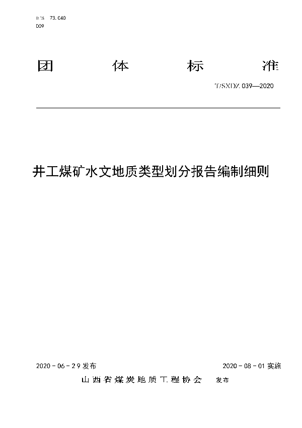 井工煤矿水文地质类型划分报告编制细则 (T/SXDZ 039-2020)