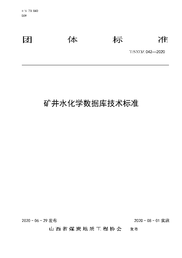 矿井水化学数据库技术标准 (T/SXDZ 042-2020)