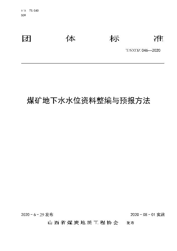 煤矿地下水水位资料整编与预报方法 (T/SXDZ 046-2020)