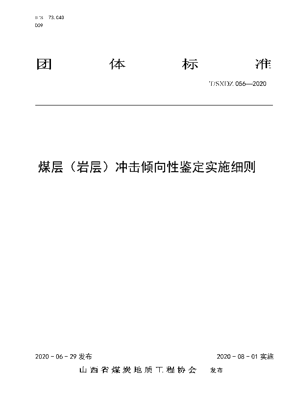 煤层（岩层）冲击倾向性鉴定实施细则 (T/SXDZ 056-2020)