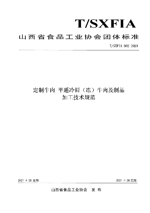 定制牛肉 平遥冷鲜(冻)牛肉及制品加工技术规范 (T/SXFIA 002-2021)