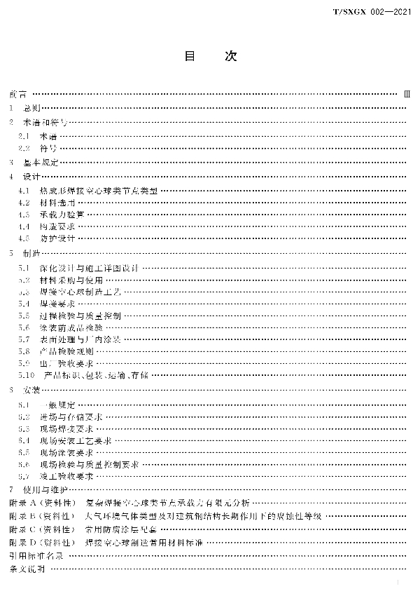 热成形焊接空心球类节点技术规程 (T/SXGX 002-2021)