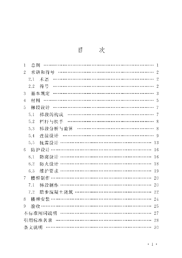 装配钢板式填充混凝土组合楼梯技术标准 (T/SXGX 003-2022)