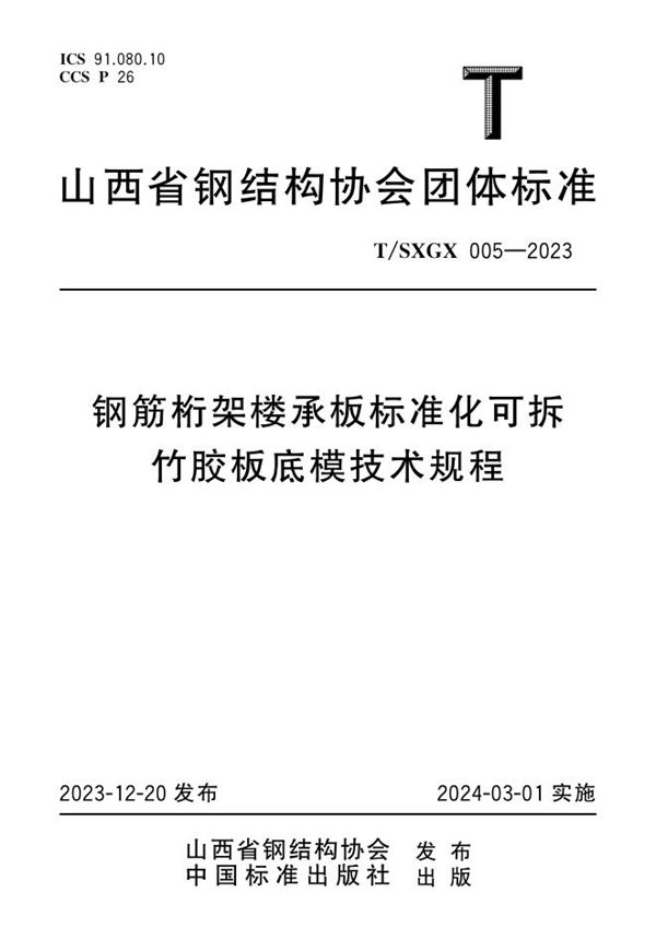 钢筋桁架楼承板标准化可拆竹胶板底模技术规程 (T/SXGX 005-2023)