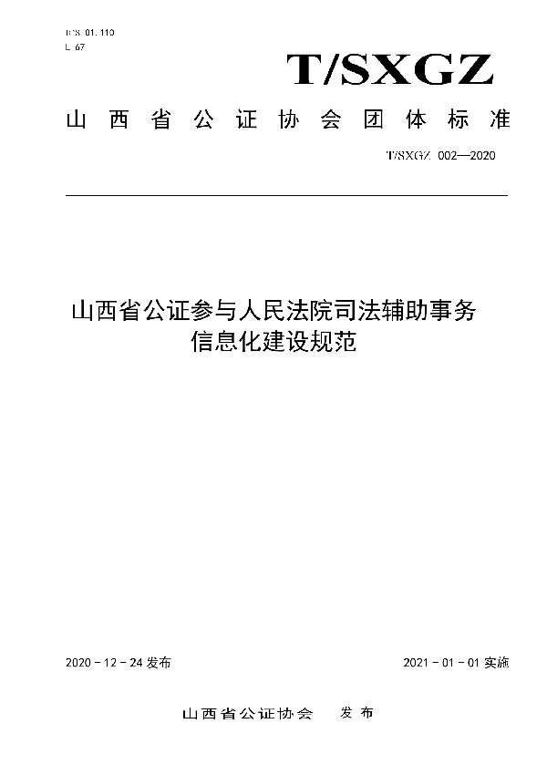 山西省公证参与人民法院司法辅助事务信息化建设规范 (T/SXGZ 002-2020)