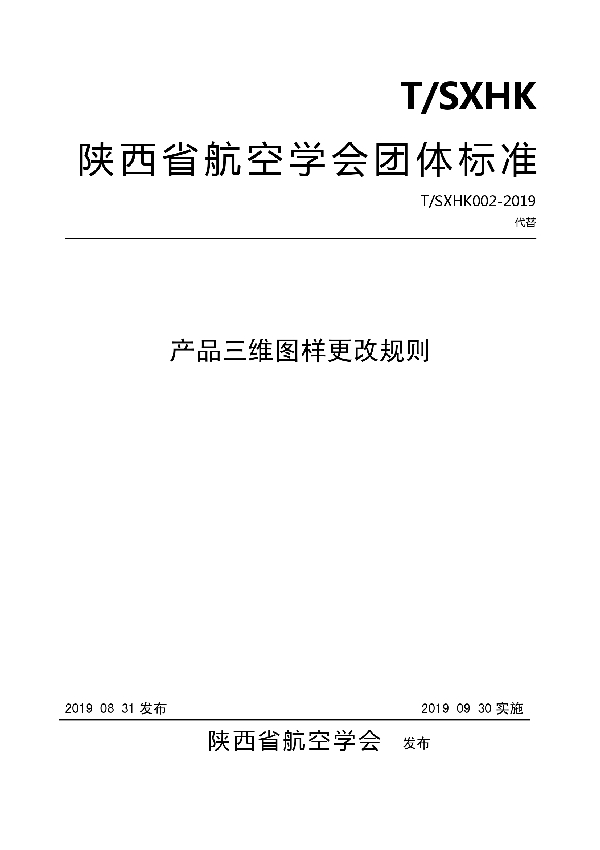 产品三维图样更改规则 (T/SXHK 002-2019)